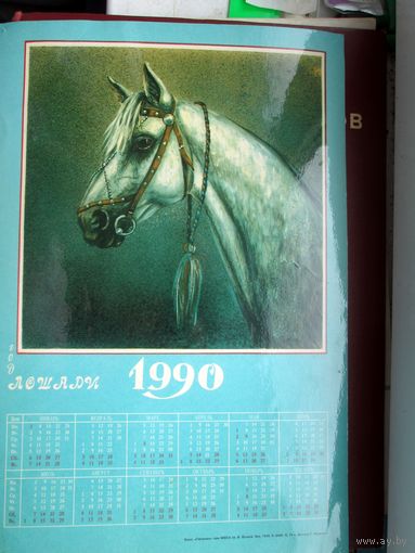 Календарь с лошадью.1990 г