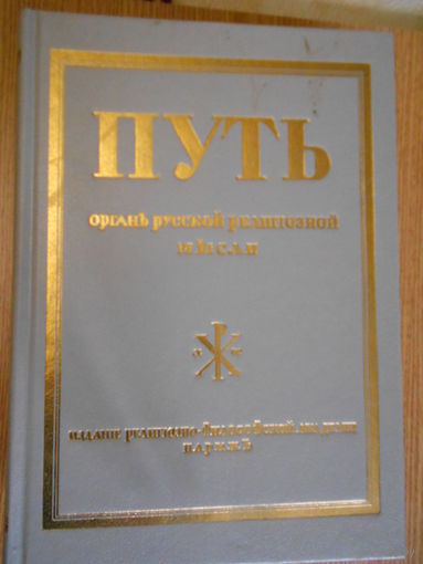 Путь. Орган русской религиозной мысли. Книга 1 (I-VI) Репринтное переиздание 1925 года