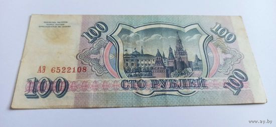 100 рублей 1993 год серия АЭ