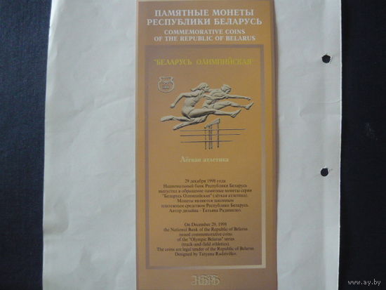 Буклет к монете: " Беларусь Олимпийская"-Легкая атлетика.1998г