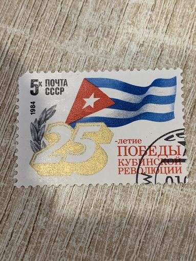 СССР 1984. 25 летие Кубинской революции. Полная серия
