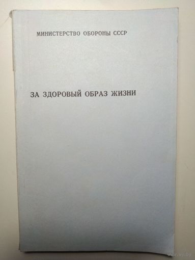 За здоровый образ жизни. МО СССР. 1989 год.