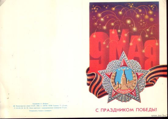 1983 год А.Щедрин 9 мая С праздником победы