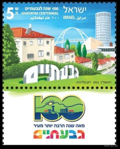 2022 Израиль 1м+Tab 100 лет Гиватаиму