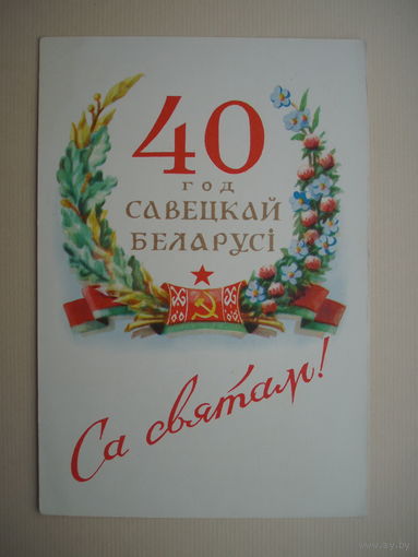 БССР 40 лет 1958 год 40 год Савецкай Беларусi Открытка