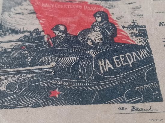 Почтовая карточка СССР ВОВ ВМВ февраль 1945 На Берлин! Агитация патриотика
