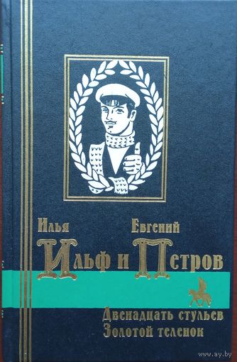 Двенадцать стульев. Золотой телёнок