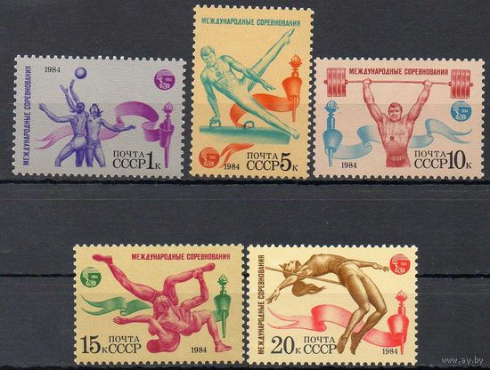 Спортивные соревнования СССР 1984 год (5542-5546) серия из 5 марок