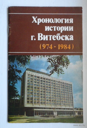 Хронология истории Витебска /974-1984/