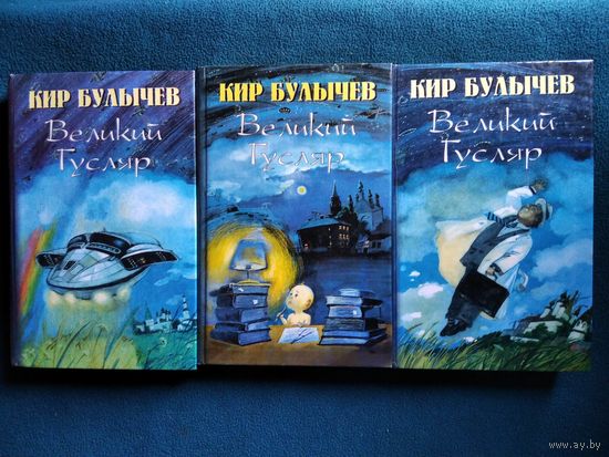 Кир Булычев. Великий Гусляр.  В 3 томах (комплект из 3 книг)