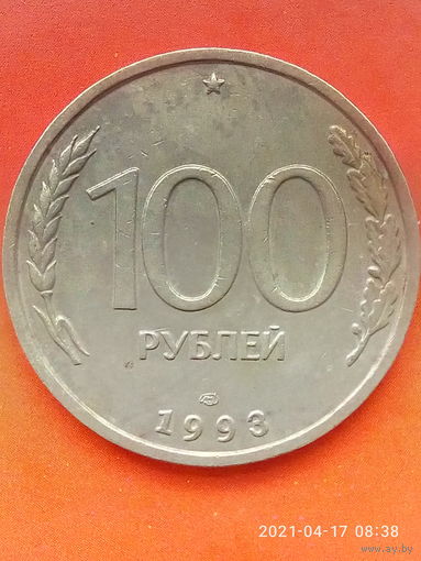 100 рублей 1993 ЛМД.