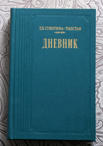 Т.Л.Сухотина-Толстая Дневник
