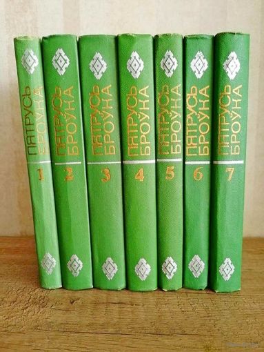 Пятрусь Броўка (Петрусь Бровка). Збор твораў у 7 тамах. (Собрание сочинений в 7 томах).