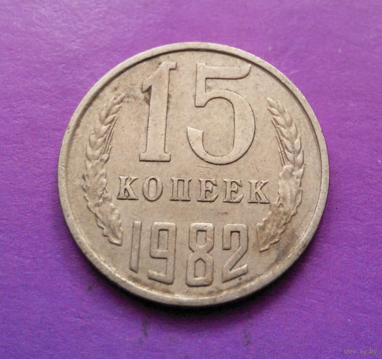15 копеек 1982 СССР #04