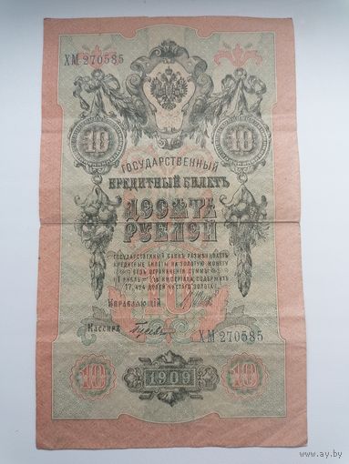 10 рублей 1909 серия ХМ 270585 Шипов Гусев (Правительство РСФСР 1917-1921)