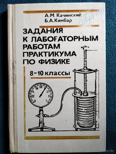 Задания к лабораторным работам практикума по физике. 8-10 классы