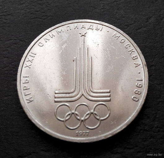 1 рубль 1977 г. Эмблема Московской Олимпиады #11