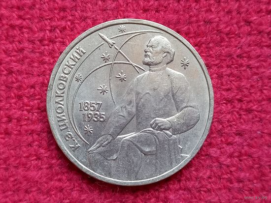 1 рубль 1987 г. Циолковский.