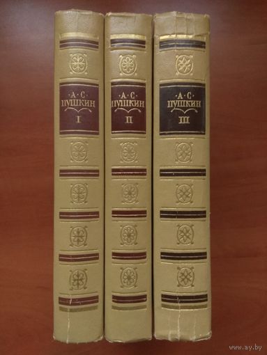 А.С.ПУШКИН. Сочинения в трёх томах (комплект).,