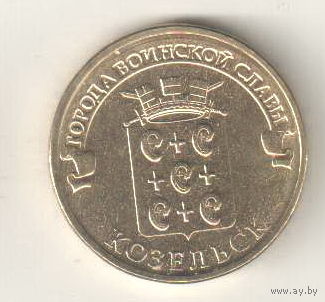 10 рублей 2013 Козельск