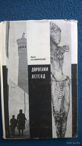 Юрий Халаминский  Дорогами легенд. 1967 год