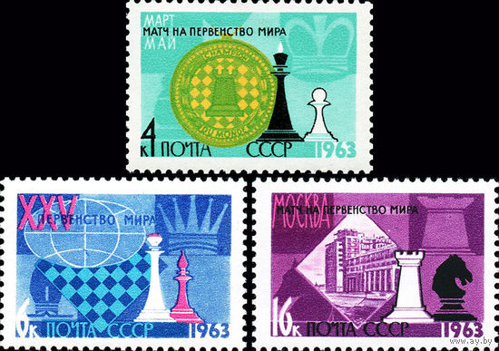 Первенство мира по шахматам СССР 1963 год (2875-2877) серия из 3-х марок