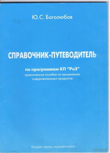 Ю.Боголюбов. Справочник-путеводитель.Пособие по применению оздоровительных продуктов.