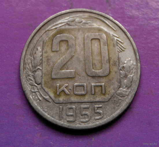 20 копеек 1955 года СССР #16