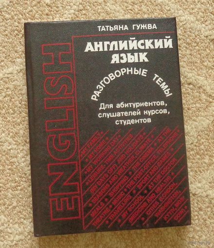 Гужва Татьяна. English. Английский язык. Разговорные темы: для абитуриентов, слушателей курсов, студентов филологических факультетов