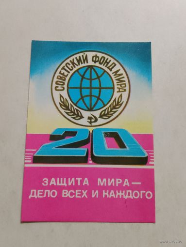 Карманный календарик. Советский фонд мира. 1981 год