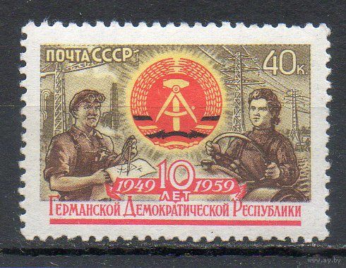 10 лет ГДР СССР 1959 год 1 марка