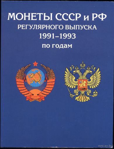 Монеты СССР и РФ выпуска 1991-1993 в альбоме