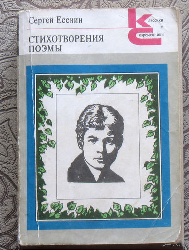 Сергей Есенин Стихотворения и поэмы.