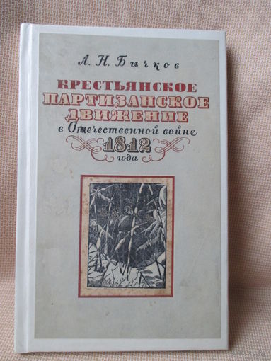 Крестьянское партизанское движение в Отечественной войне 1812 года, А.Н. Бычков