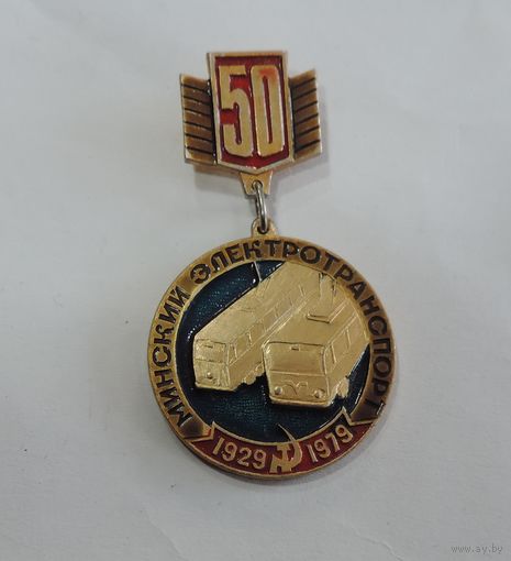 Значок "50 лет Минскому электротранспорту" 1929-79г. Алюминий.