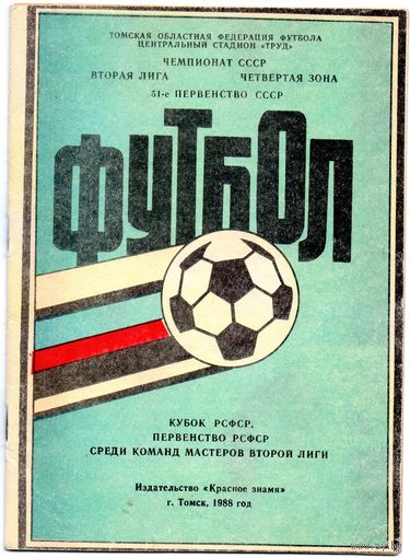 Футбол 1988. Томск.