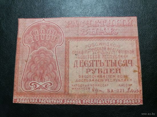 10000 рублей 1921 Крестинский Дюков