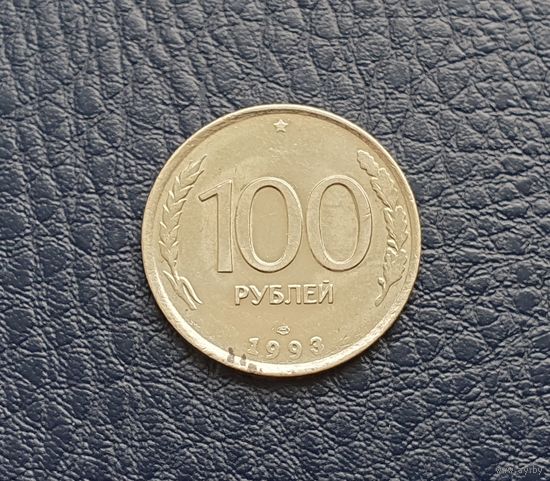 Россия 100 рублей, ЛМД.  1993 год.