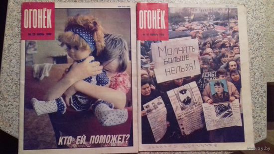 Огонёк,журнал.2 номера 1990 июнь и ноябрь.