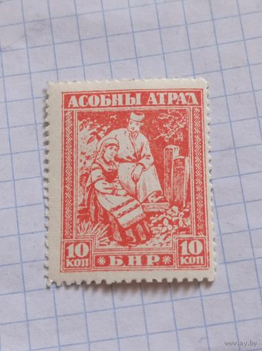Асобны атрад БНР. 10 коп. 1920 года