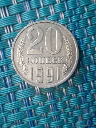 20 копеек 1991 л СССР