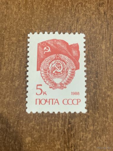 СССР 1988. Герб и флаг СССР. Стандарт