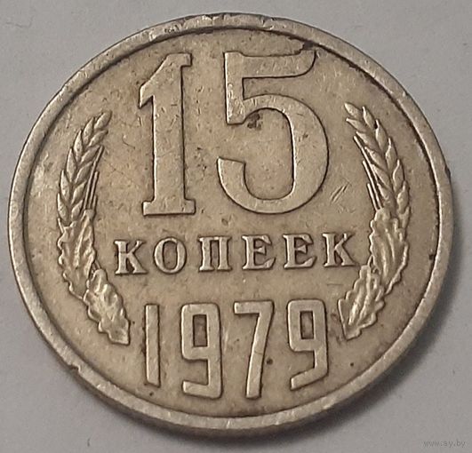СССР 15 копеек, 1979 (4-16-11)