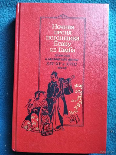 НОЧНАЯ ПЕСНЯ ПОГОНЩИКА ЁСАКУ ИЗ ТАМБА. ЯПОНСКАЯ КЛАССИЧЕСКАЯ ДРАМА XIV-XV и XVIII веков