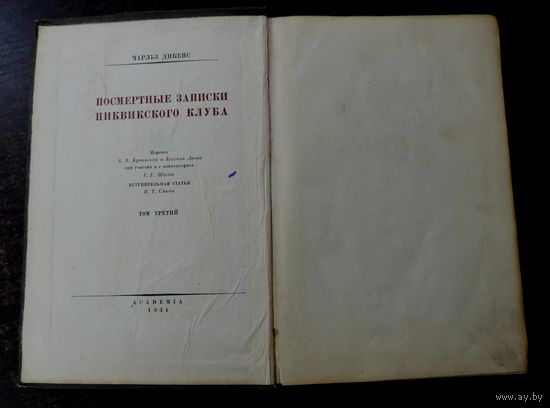 Книга "Посмертные записки Пиквинского клуба" 1934 г. Т.3 Чарльз Дикенс. Размер книги 17.5-25.5 см. 364 страницы.