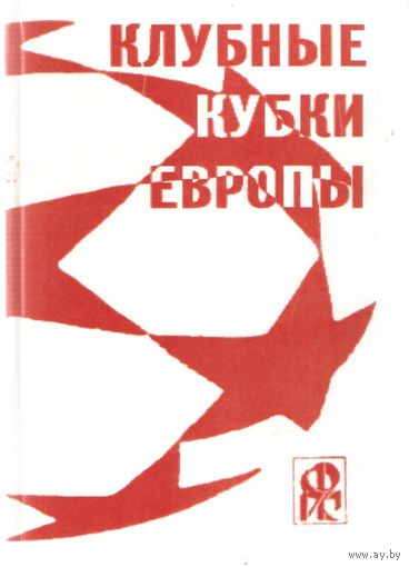 Клубные кубки Европы. Кубок Кубков 1960/61 - 1970/71.