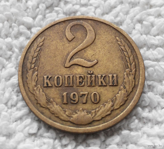 2 копейки 1970 СССР #07