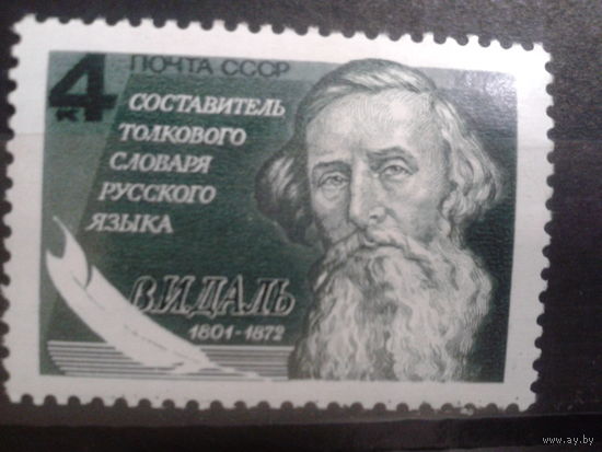СССР 1976 Владимир Даль