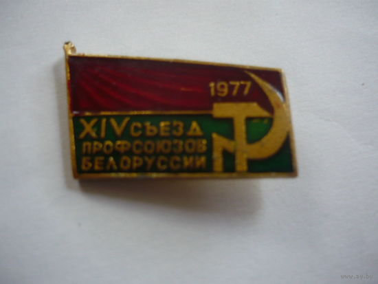 14 съезд профсоюзов Белоруссии.1977
