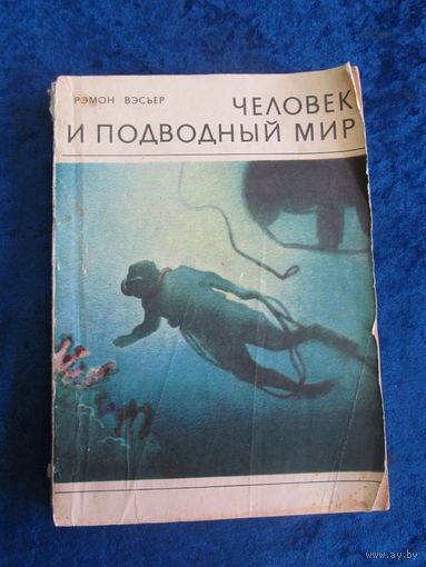 Рэмон Вэсьер. Человек и подводный мир. 1971 г.